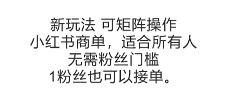 可矩阵操作，小红书商单新玩法，适合所有人，无需粉丝门槛，1粉丝也可以接单-创学笔记