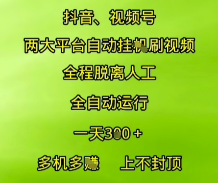 抖音视频号两大平台自动运行，全程脱离人工，自动获取收益，一天3张+，多机多挣，上不封顶【揭秘】-创学笔记