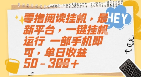 零撸阅读挂G，最新平台，一键全自动运行，一部手机即可，单日收益50-3张【揭秘】-创学笔记