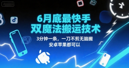 6月底最新快手双魔法搬运技术，3分钟一条，一刀不剪无脑搬，安卓苹果都可以-创学笔记