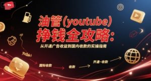 油管(youtube)挣钱全攻略:从开通广告收益到国内收款的实操指南-创学笔记