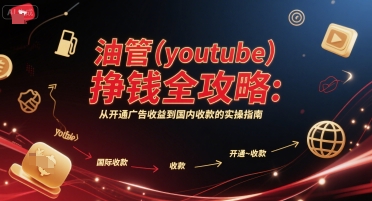 油管(youtube)挣钱全攻略：从开通广告收益到国内收款的实操指南-创学笔记
