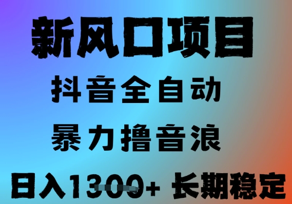 最新风口抖音无人直播撸音浪，全自动运行，小白可玩，长期稳定，日入1.3k，可批量收益翻倍【揭秘】-创学笔记