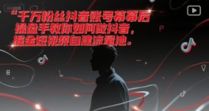 千万粉丝抖音账号幕后操盘手教你如何做抖音,掘金短视频自建流量池-创学笔记