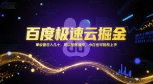 百度极速云掘金,单设备日入几十,可以矩阵操作,小白也可轻松上手-创学笔记
