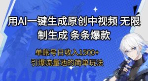 用AI一键生成原创中视频,无限制生成条条爆款,单账号日收入1.5k+引爆流量池简单玩法【揭秘】-创学笔记