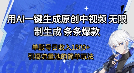 用AI一键生成原创中视频，无限制生成条条爆款，单账号日收入1.5k+引爆流量池简单玩法【揭秘】-创学笔记