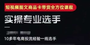 2025短视频图文商品卡投流带货,随心推千川全域搭建优化流程课-创学笔记