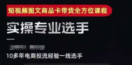 2025短视频图文商品卡投流带货，随心推千川全域搭建优化流程课-创学笔记