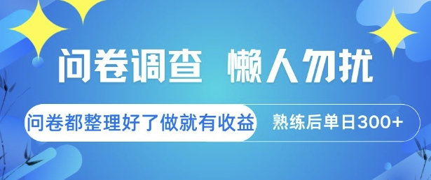 问卷调查，懒人勿扰，问卷都整理好了单价不等，做就有收益，熟练后单日3张【揭秘】-创学笔记
