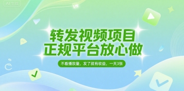 转发视频项目，正规平台放心做，不看播放量，无粉丝要求，发了就有收益，一天3张【揭秘】-创学笔记