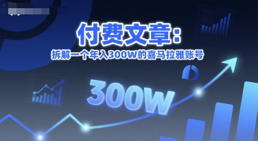 付费文章：拆解一个年入300W的喜马拉雅账号-创学笔记