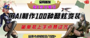 如何利用AI工具制作酷炫丝滑变装发布短视频平台流量爆炸,轻松日入5张+-创学笔记
