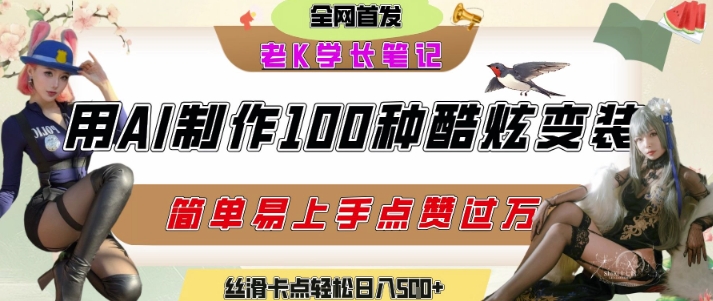 如何利用AI工具制作酷炫丝滑变装发布短视频平台流量爆炸，轻松日入5张+-创学笔记