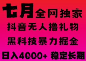 7月最新风口抖音无人直播撸音浪掘金,黑科技全自动运行,长期稳定,日入1k+,可批量收益翻倍【揭秘】-创学笔记