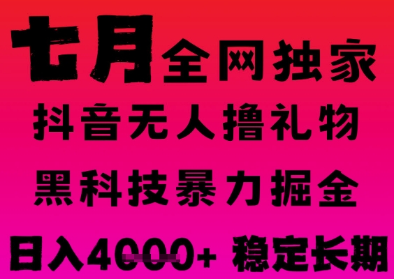 7月最新风口抖音无人直播撸音浪掘金，黑科技全自动运行，长期稳定，日入1k+，可批量收益翻倍【揭秘】-创学笔记