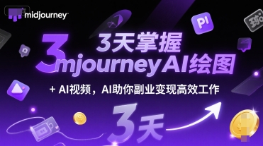 3天掌握midjourneyAI绘图+AI视频，AI助你副业变现高效工作-创学笔记