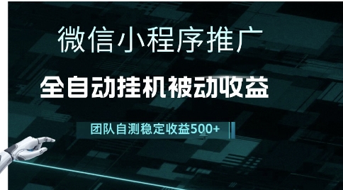 小程序推广项目最新3.0，上手简单，长期稳定，独家引流方法，让你真正实现睡后收入【揭秘】-创学笔记