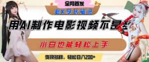 用AI制作电影不是梦,小白学会后轻松熟练上手,变现方式多样,日入2张+-创学笔记
