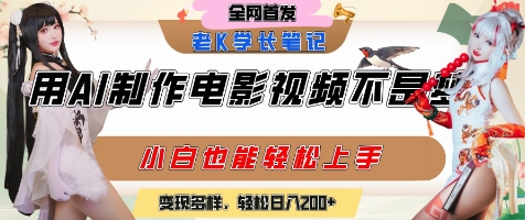 用AI制作电影不是梦，小白学会后轻松熟练上手，变现方式多样，日入2张+-创学笔记