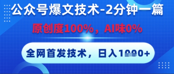 公众号爆文技术，2分钟一篇，原创度100%，AI味0%，复制粘贴，日入多张，全网首发【揭秘】-创学笔记