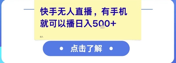快手无人直播，有手机就可以播，收益可观日入5张+-创学笔记