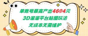 单账号最高产出4604,3D溜溜平台贴图玩法,无成本无需维护,兼职副业最稳项目-创学笔记