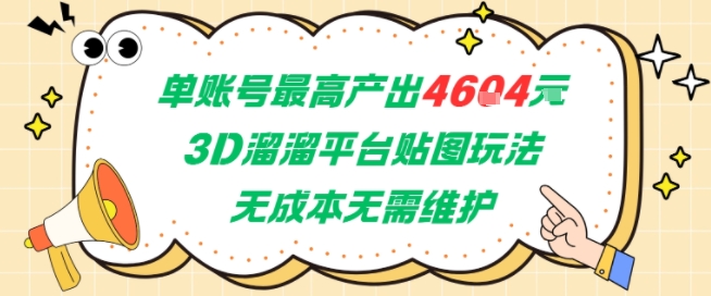 单账号最高产出4604，3D溜溜平台贴图玩法，无成本无需维护，兼职副业最稳项目-创学笔记