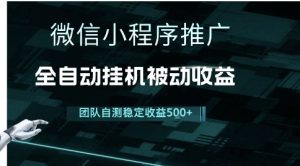 小程序推广项目最新3.0,上手简单,长期稳定,独家引流方法,让你真正实现睡后收入【揭秘】-创学笔记
