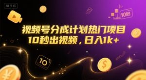 视频号分成计划热门项目，10秒出视频，日入1k+【揭秘】-创学笔记