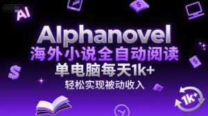 AIphanovel海外小说全自动阅读,单电脑每天1k+,轻松实现被动收入【揭秘】-创学笔记