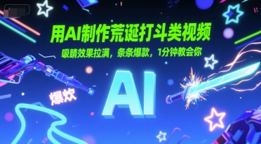 用AI制作荒诞打斗类视频，吸睛效果拉满，条条爆款，1分钟教会你-创学笔记