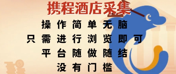 携程酒店采集，操作简单无脑，只需进行浏览即可，平台随做随结，没有门槛，挣米竟是如此容易【揭秘】-创学笔记