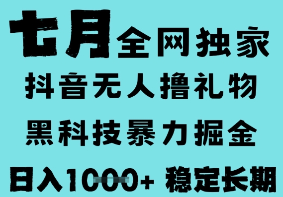 7月最新风口抖音无人直播撸音浪，黑科技全自动运行，长期稳定，低门槛，日入1k+可以矩阵【揭秘】-创学笔记