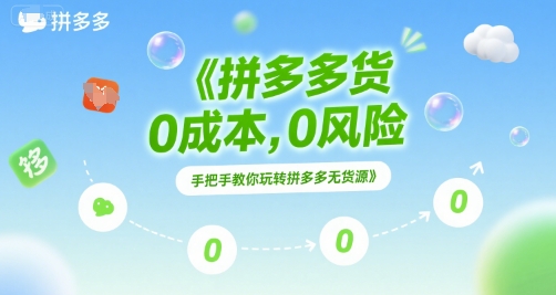 拼多多无货源项目，0成本，0风险，手把手教你玩转拼多多无货源-创学笔记