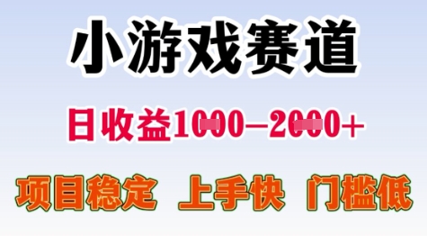 25年暑期高收益项目，小游戏赛道一天收益1-2k+ 稳定项目，上手快，门槛低【揭秘】-创学笔记