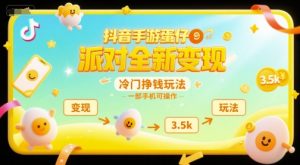 抖音手游蛋仔派对全新变现,一天3.5k,冷门挣钱玩法,一部手机可操作【揭秘】-创学笔记