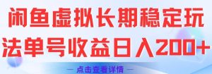 闲鱼虚拟长期稳定玩法单号收益日入2张-创学笔记