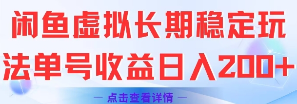 闲鱼虚拟长期稳定玩法单号收益日入2张-创学笔记