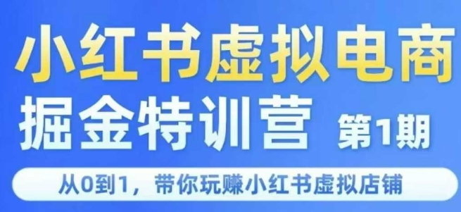 小红书虚拟电商掘金特训营第1期，从0到1，带你玩转小红书虚拟店铺-创学笔记