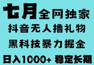 7月最新风口抖音无人直播撸音浪,黑科技全自动运行,长期稳定,低门槛,日入1k+可以矩阵【揭秘】-创学笔记