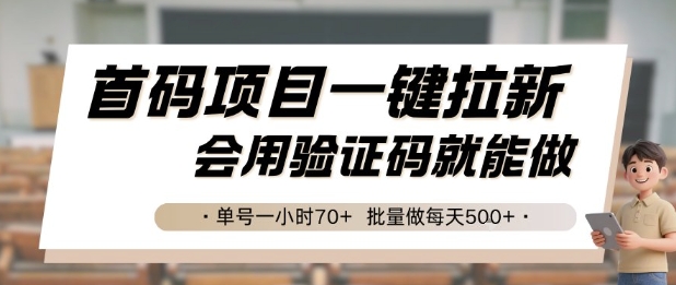 首码项目一键拉新，会用验证码就能做 单号一小时70+，批量做每天5张【揭秘】-创学笔记