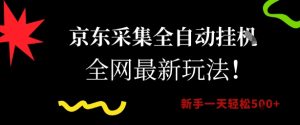 京东采集全自动挂G项目,全网最新玩法新手一天轻松5张【揭秘】-创学笔记