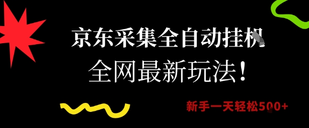 京东采集全自动挂G项目，全网最新玩法新手一天轻松5张【揭秘】-创学笔记
