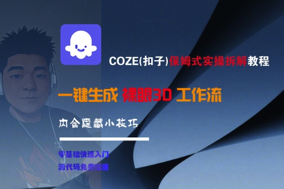 COZE(扣子)保姆式实操拆解教程，一键生成裸眼3D工作流，内合隐藏小技巧-创学笔记