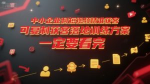 中小企业利用短视频精准获客，可复制获客落地训练方案，做好短视频，一定要看完-创学笔记