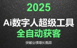 2025Ai数字人工具自动获客,教你借AI重塑获客流程,突破业绩增长瓶颈-创学笔记