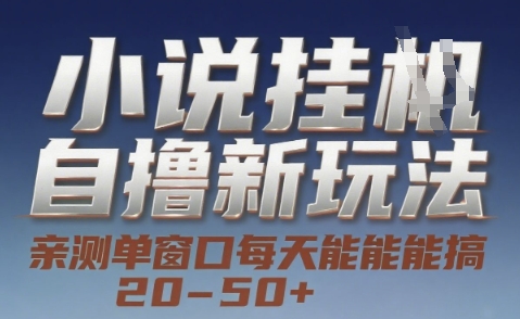 小说自撸新玩法 — 亲测单窗口每天能搞 20-50+，支持矩阵化批量操作【揭秘】-创学笔记