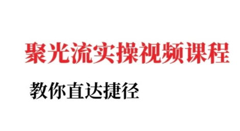 小红书聚光投流实操课程，教你直达捷径-创学笔记