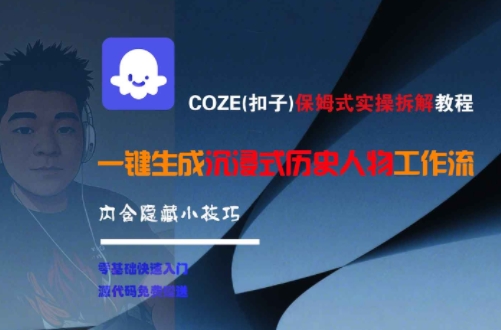 COZE(扣子)保姆式实操拆解教程，一键生成沉浸式历史人物工作流，内含隐藏小技巧-创学笔记